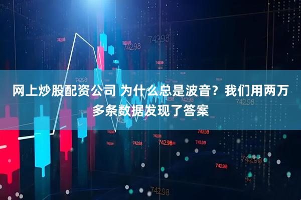 网上炒股配资公司 为什么总是波音？我们用两万多条数据发现了答案