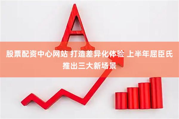 股票配资中心网站 打造差异化体验 上半年屈臣氏推出三大新场景